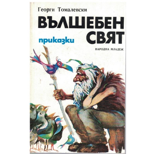 Вълшебен свят