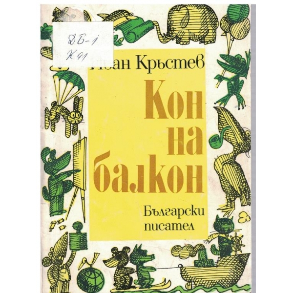 Кон на балкон