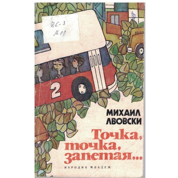 Точка, точка, запетая ...