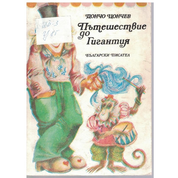 Пътешествие до Гигантия