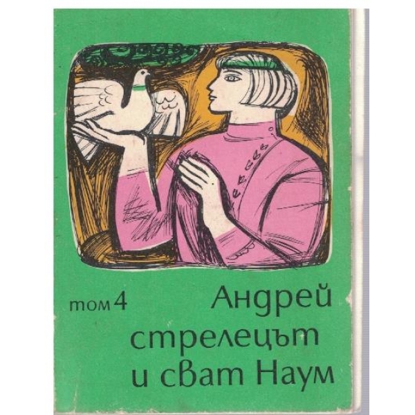 Андрей стрелецът и сват Наум