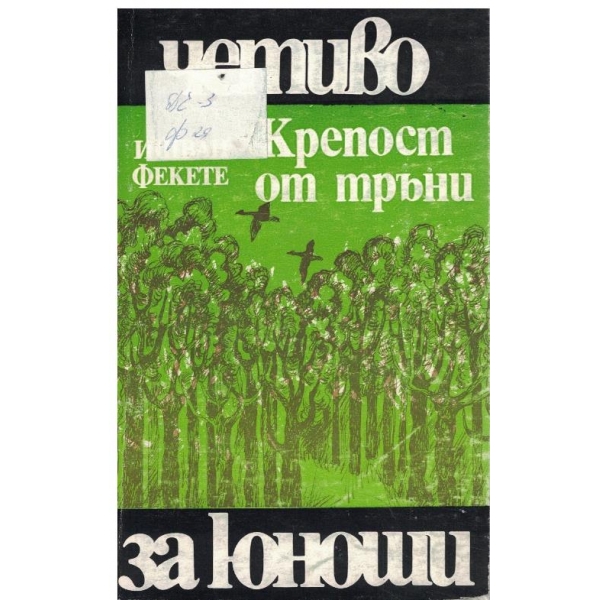 Крепост от тръни