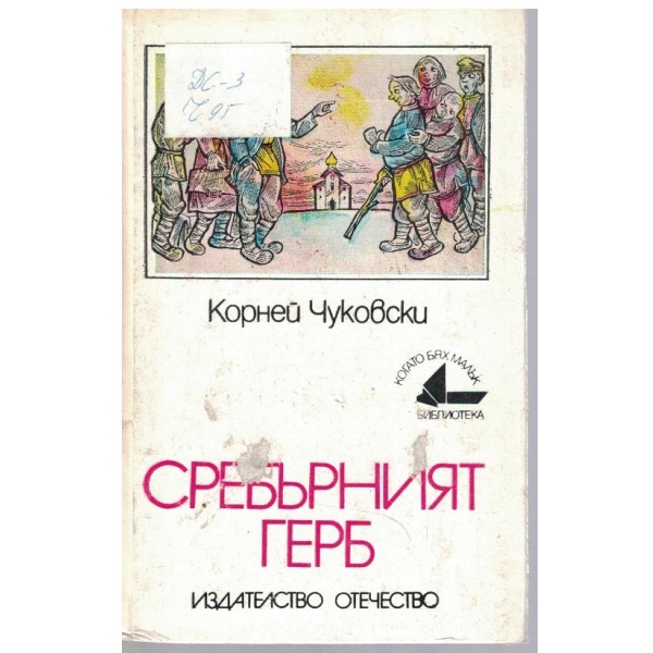 Сребърният герб