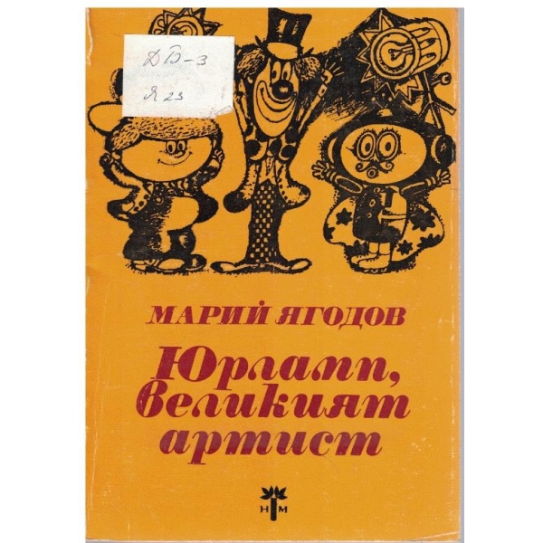Юрламп, великият артист