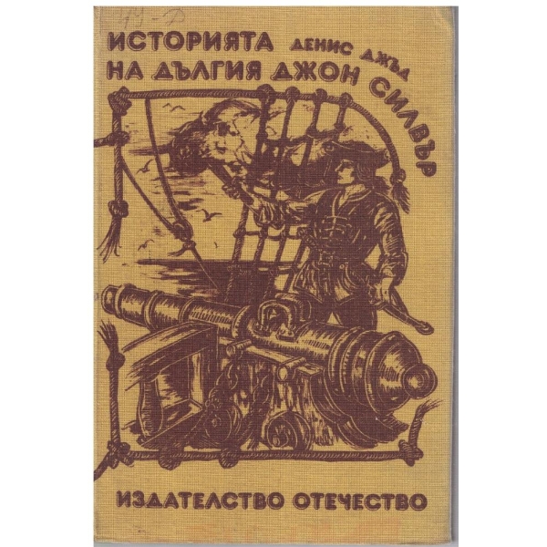 Историята на дългия Джон Силвър