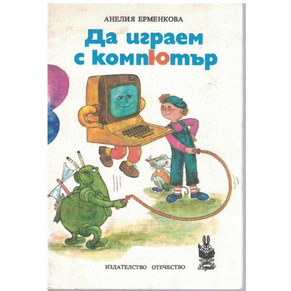 Да играем с компютър
