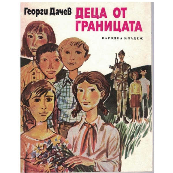 Деца от границата