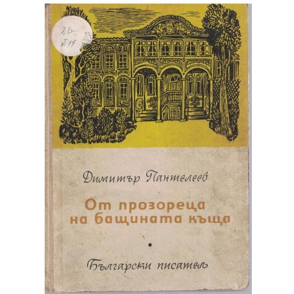 От прозореца на бащината къща