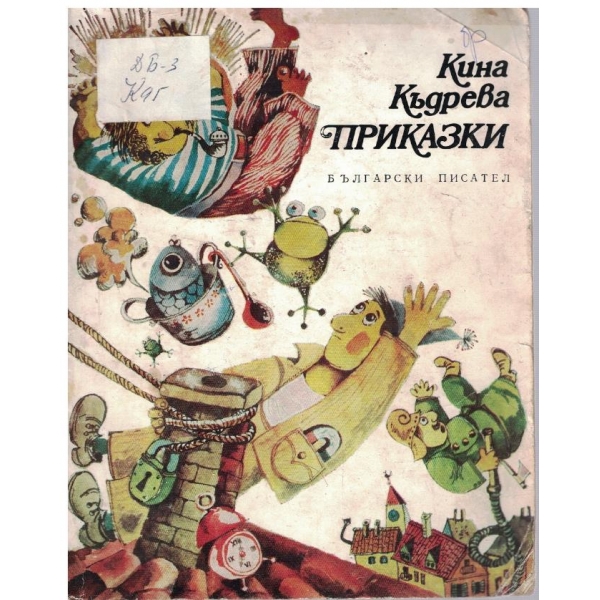 Приказки