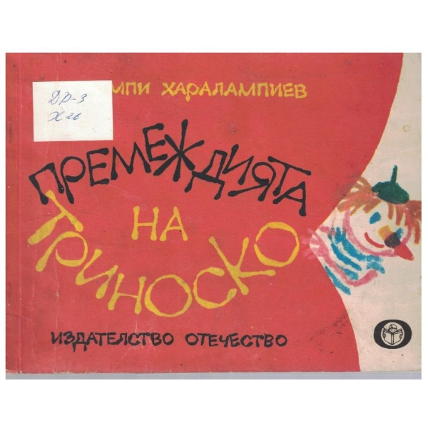 Премеждията на Триноско