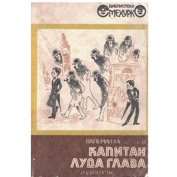 Капитан Луда глава