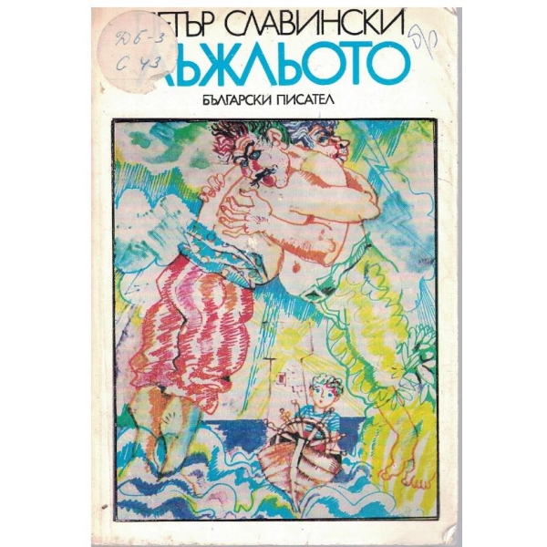 Лъжльото