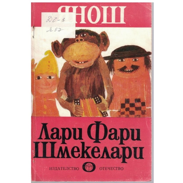 Лари Фари Шмекелари