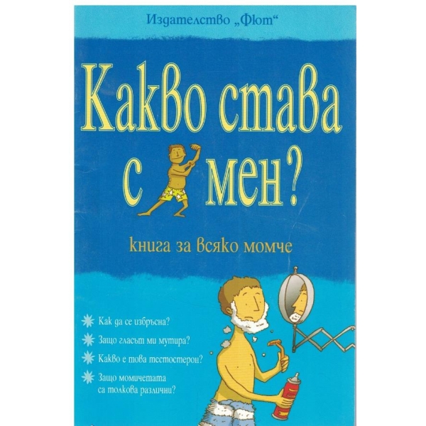 Какво става с мен?