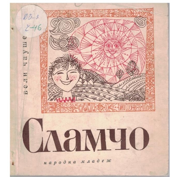 Сламчо