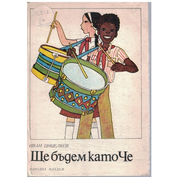Ще бъдем като Че