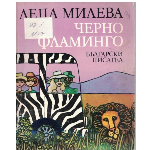 Черно фламинго