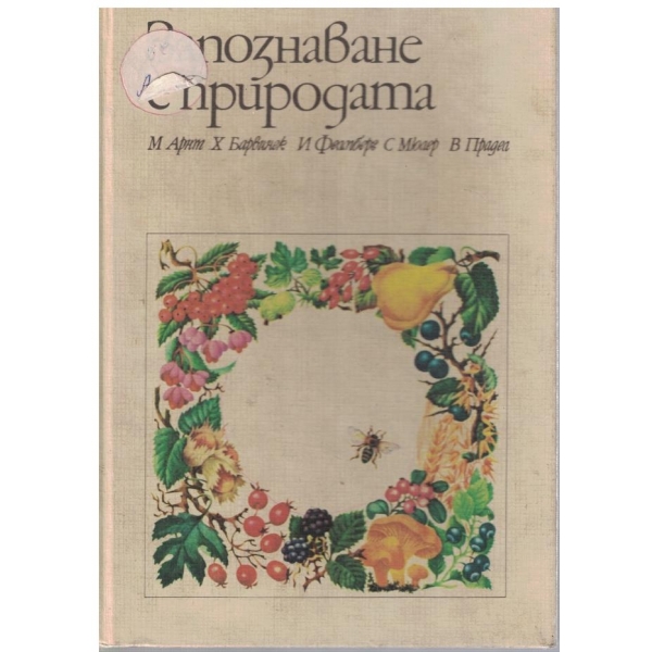 Запознаване с природата