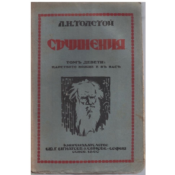 Л. Толстой - Съчинения - томъ 9