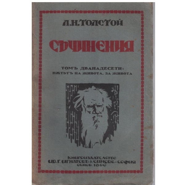 Л. Толстой - Съчинения - томъ 12
