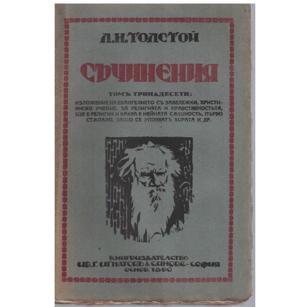 Л. Толстой - Съчинения - томъ 13