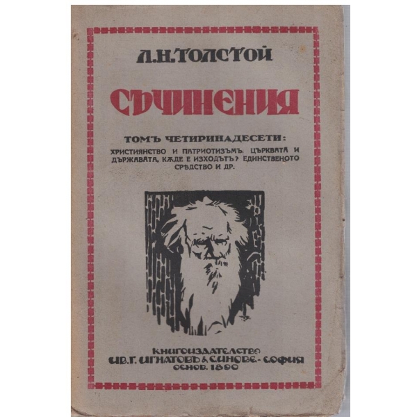 Л. Толстой - Съчинения - томъ 14