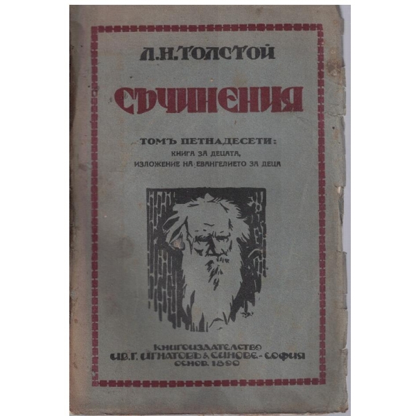 Л. Толстой - Съчинения - томъ 15