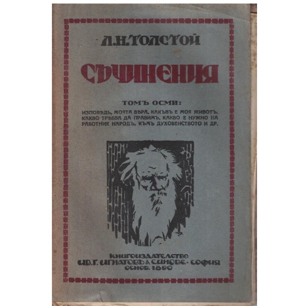 Л. Толстой - Съчинения - томъ 8