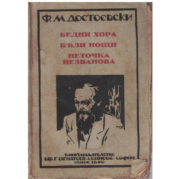 Ф. М. Достоевски - Събрани съчинения - 7