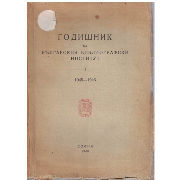 Годишник на Българския библиографски институт - том 1 (1945-1946)