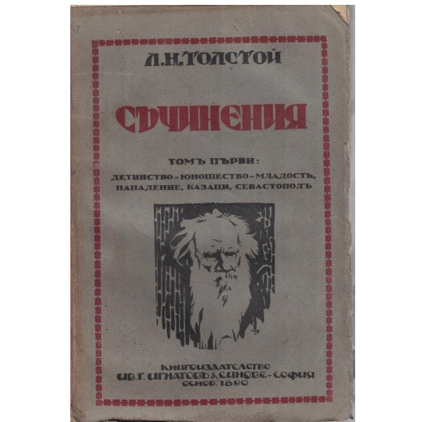Л. Толстой - Съчинения - томъ 1