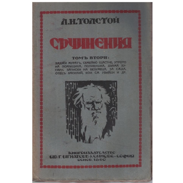 Л. Толстой - Съчинения - томъ 2