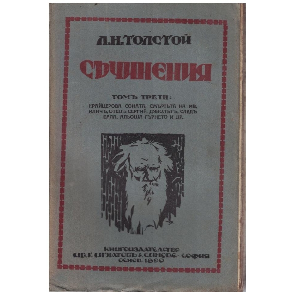 Л. Толстой - Съчинения - томъ 3