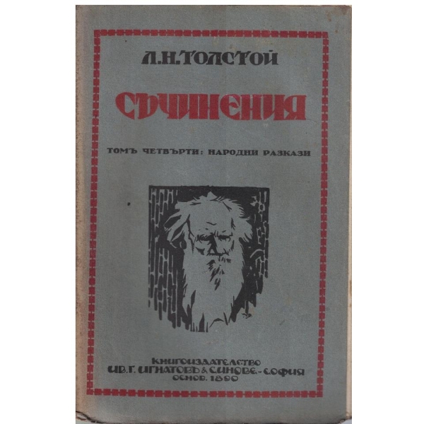 Л. Толстой - Съчинения - томъ 4