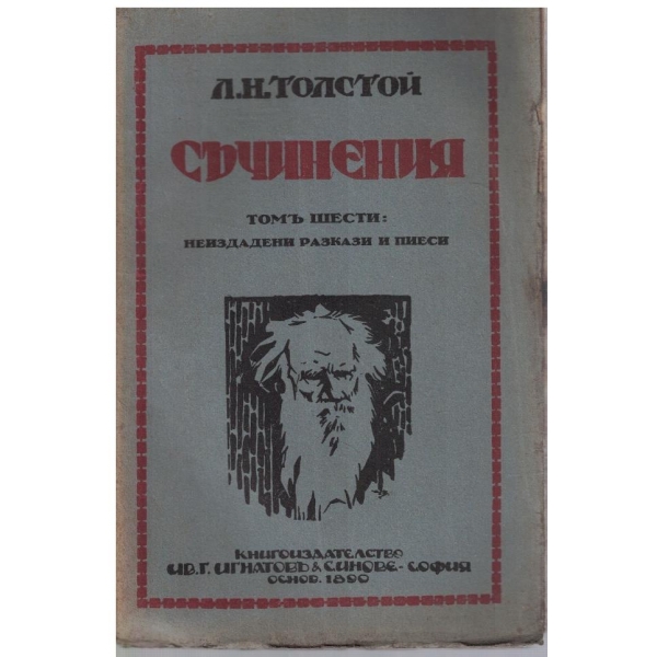 Л. Толстой - Съчинения - томъ 6