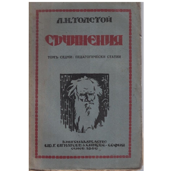 Л. Толстой - Съчинения - томъ 7