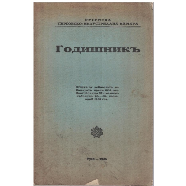 Годишникъ
