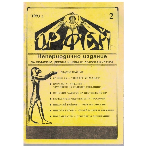 Орфей бр.2/1993