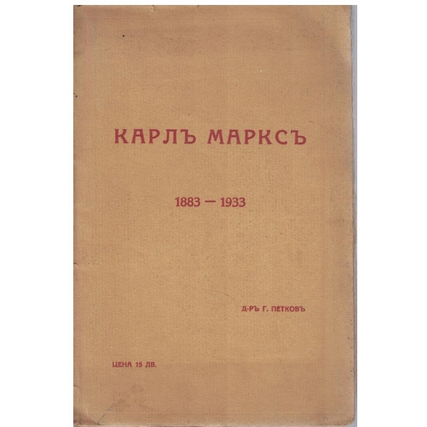 Карлъ Марксъ 1883-1933