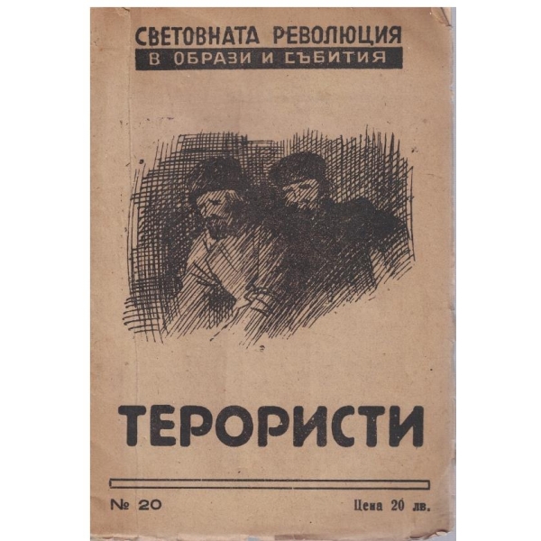 Терористи №20