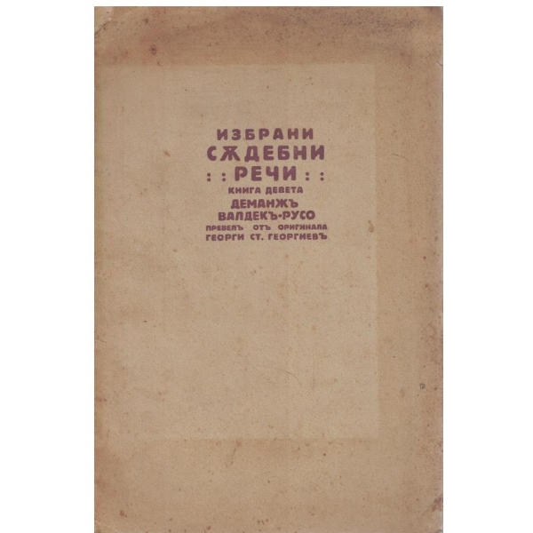 Избрани съдебни речи - кн.9
