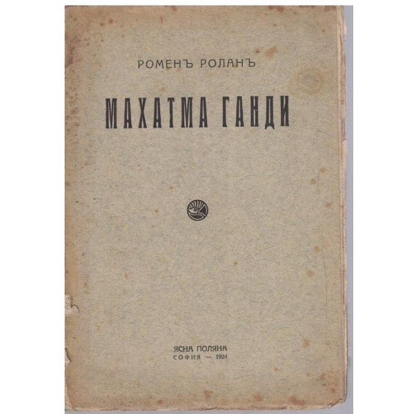 Махатма Ганди