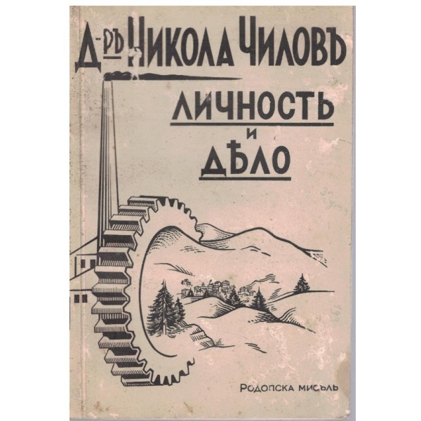 Д-ръ Никола Чиловъ - личностъ и дело