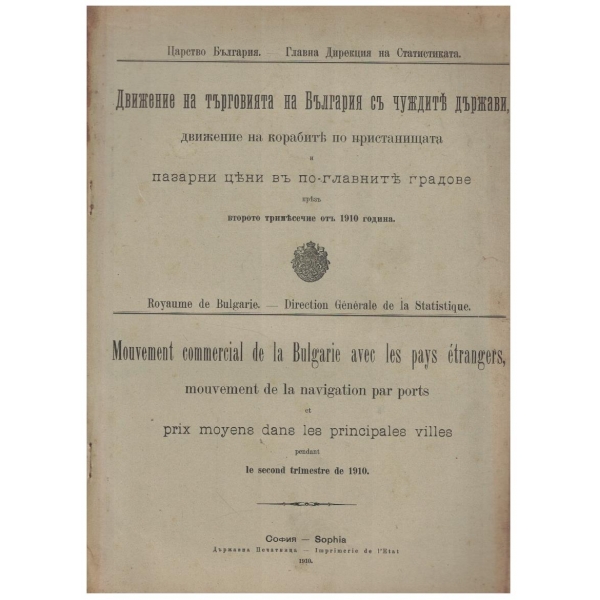 Движение на търговията на България съ чуждите държави, движение на корабите по пристанищата и пазарни цени въ по-главните градове презъ второто тримесечие отъ 1910 г.