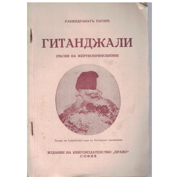 Гитанджали