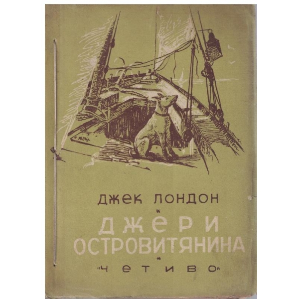 Джери Островитянина