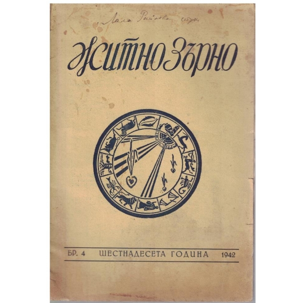 Житно зърно бр.4/1942
