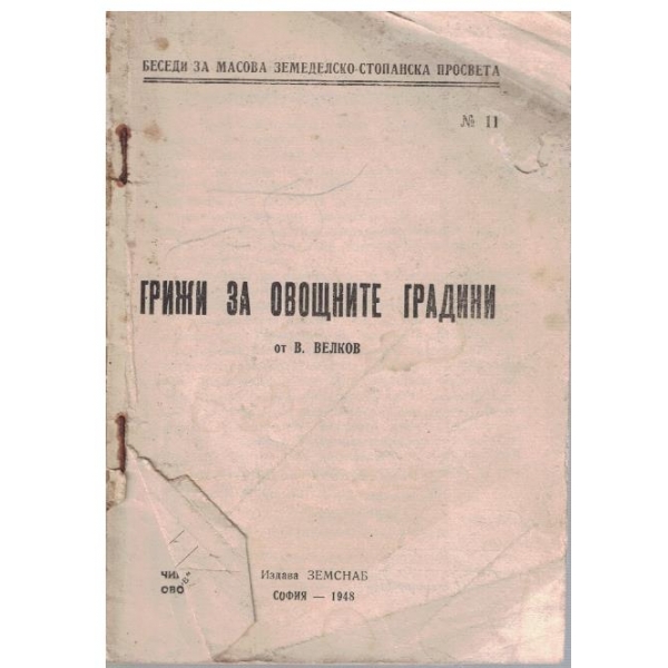 Грижи за овощните градини