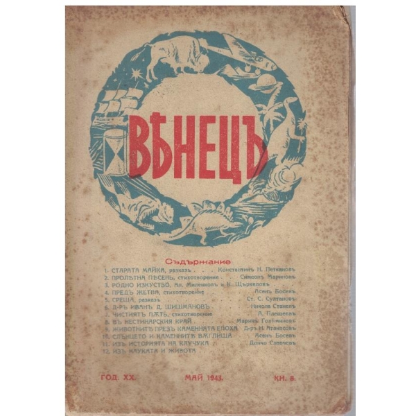 Венецъ кн.8/1943