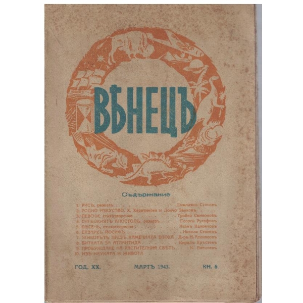 Венецъ кн.6/1943